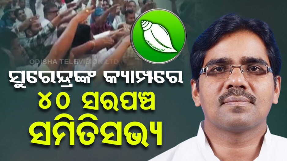 କାକଟପୁର ଆସନ; ବିଜେଡି ବିଦ୍ରୋହୀ ସୁରେନ୍ଦ୍ରଙ୍କ ପଲ୍ଲା ଭାରି, ତୁଷାରଙ୍କୁ ଅଡ଼ୁଆ