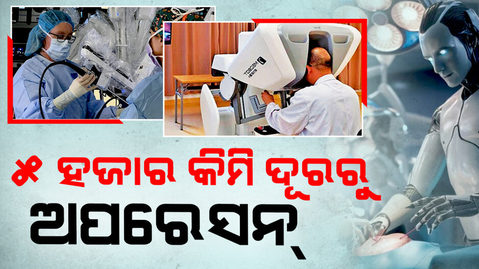 ଅସମ୍ଭବକୁ ସମ୍ଭବ କଲା ବିଜ୍ଞାନ, ୫ ହଜାର କିଲୋମିଟର ଦୂରରୁ ହେଲା ଅପରେସନ୍