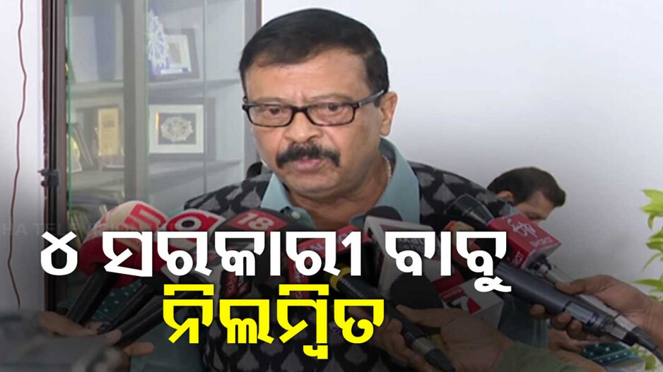 ବାତ୍ୟା ସମୟରେ ଲୋକଙ୍କୁ କଟୁ କଥା କହି ୪ ନିଲମ୍ବିତ