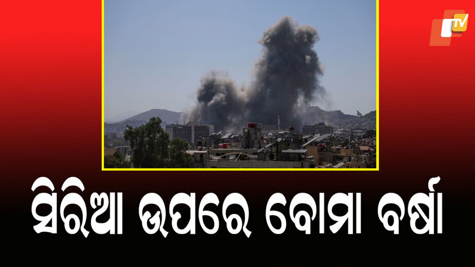 Israel Strikes Syria: ଡ୍ରୁଜ-ସିରିଆ ସେନା ମଧ୍ୟରେ ଧସେଇ ପଶିଲା ଇସ୍ରାଏଲ, ପ୍ରତିରକ୍ଷା ମୁଖ୍ୟାଳୟ ଉପରେ କଲା ଏୟାର ଷ୍ଟ୍ରାଇକ୍‌