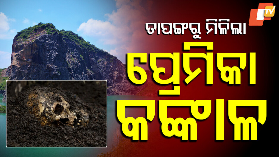 ତାପଙ୍ଗରୁ ମିଳିଲା ପ୍ରେମିକା କଙ୍କାଳ