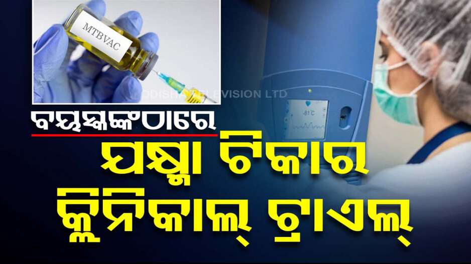 ଯକ୍ଷ୍ମା ମୁକ୍ତ ହେବ ଭାରତ: ବୟସ୍କଙ୍କଠାରେ MTBVAC ଟିକାର କ୍ଲିନିକାଲ୍ ପରୀକ୍ଷଣ