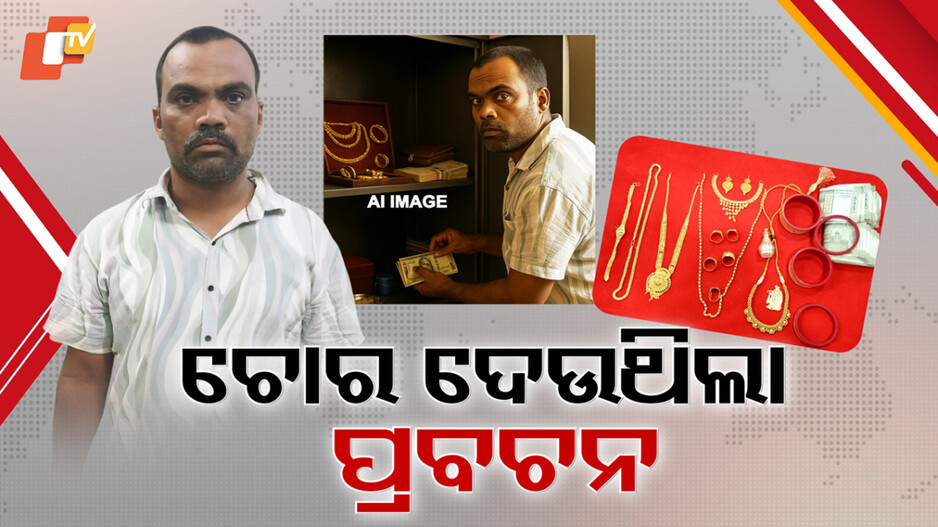 Bhubaneswar: ଚୋର ଦେଉଥିଲା ପ୍ରବଚନ, କହୁଥିଲା ଚେଞ୍ଜ୍ ୟୋର୍ ଲାଇଫ୍...ଭୁବନେଶ୍ବର ଭରତପୁର ଅଞ୍ଚଳରେ ଲୁଟ୍ ଅଭିଯୋଗରେ ଗିରଫ