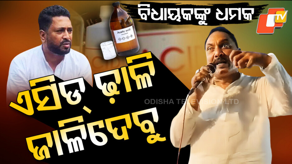 TMC Leader: ଟିଏମ୍‌ସି ନେତାଙ୍କ ଦାଦାଗିରି, କହିଲେ ପାଟିରେ ଢ଼ାଳିଦେବି ଏସିଡ୍‌