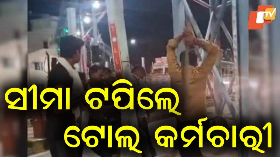 Meerut:ସୀମା ଟପିଲେ ଟୋଲ କର୍ମଚାରୀ, ଆର୍ମି ଯବାନଙ୍କୁ ନିର୍ମମ ଭାବେ ପିଟିଲେ...ଭିଡିଓ ଭାଇରାଲ୍‌