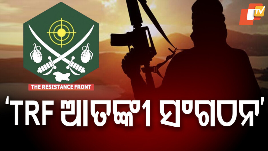 TRF: ପାକିସ୍ତାନକୁ ଶକ୍ତ ଚାପୁଡ଼ା, ଟିଆରଏଫକୁ ଆତଙ୍କବାଦୀ ସଂଗଠନ ଘୋଷଣା