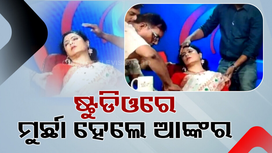 ପଢୁଥିଲେ ପାଣିପାଗ ଖବର; ଷ୍ଟୁଡିଓରେ ହଠାତ୍‌ ସେନ୍ସଲେସ୍ ହେଲେ ଆଙ୍କର୍‌