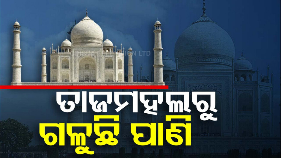 ବର୍ଷାରେ ବେହାଲ୍ ଆଗ୍ରା; ତାଜମହଲ ମୁଖ୍ୟ ଗମ୍ବୁଜରୁ ଗଳୁଛି ପାଣି
