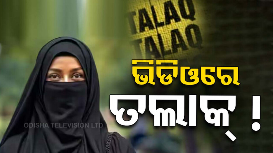 ଲଣ୍ଡନରୁ ଭିଡିଓ ପଠାଇ ତିନି ତଲାକ୍‌ ଦେଲା NRI ସ୍ୱାମୀ !