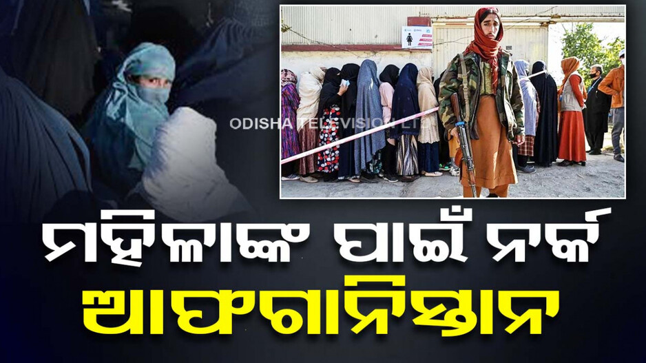 ତାଲିବାନୀ ଶାସନରେ ଅତିଷ୍ଠ ମହିଳା... ଭୋଗୁଛନ୍ତି ନର୍କ ଯନ୍ତ୍ରଣା