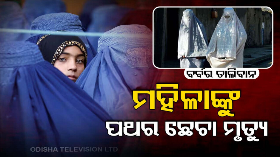 ମହିଳାଙ୍କ ପରକୀୟା ପ୍ରୀତି ପାଇଁ ଦଣ୍ତ ଘୋଷଣା କଲା ତାଲିବାନ, ସର୍ବସମ୍ମୁଖରେ ପଥରରେ ଛେଚି କରିବ ହତ୍ୟା
