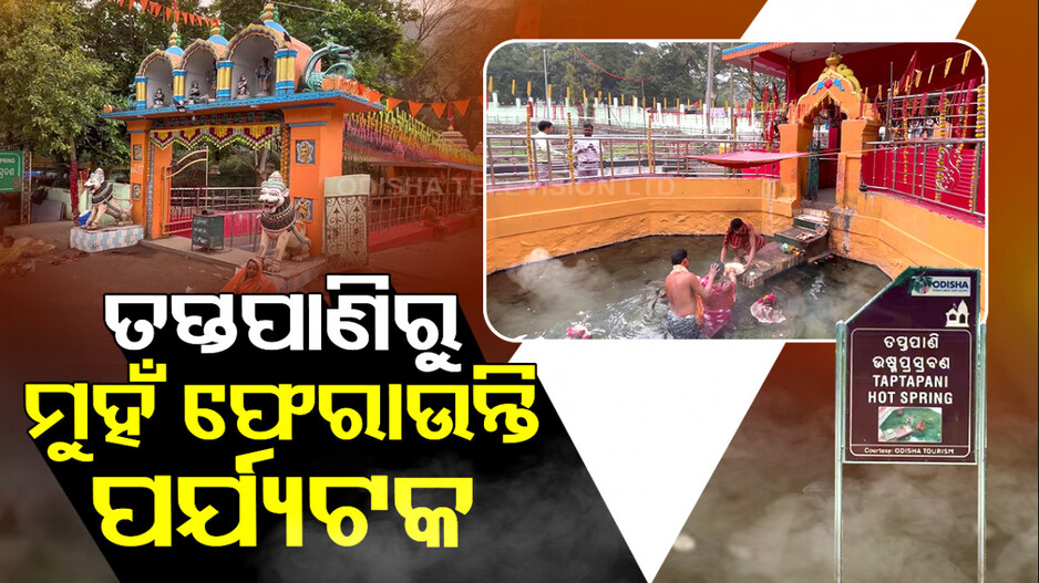 ତପ୍ତପାଣି ଉଷ୍ଣପ୍ରସବଣରୁ କାହିଁକି ମୁହଁ ଫେରାଉଛନ୍ତି ପର୍ଯ୍ୟଟକ ?
