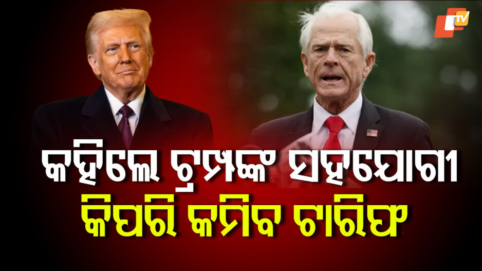 Tariff War: ଟ୍ରମ୍ପଙ୍କ ସହଯୋଗୀ କହିଲେ, ଚୀନ୍ ଭାରତର ମିତ୍ର ନୁହେଁ, ତା ସହ ନ ମିଶୁ