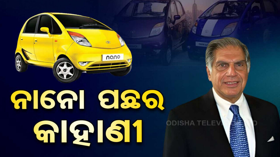 ଏମିତି ଥିଲା ରତନଙ୍କ ସ୍ୱପ୍ନ, ଗରିବଙ୍କ ପାଇଁ ଆଣିଥିଲେ ନାନୋ