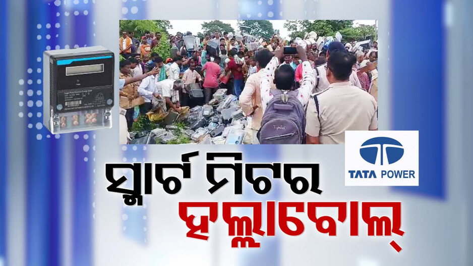 ଟାଟା ପାୱାର ବିରୋଧରେ ହଲ୍ଲାବୋଲ, ମିଟର ଫିଙ୍ଗିଲେ ୧୫ ପଞ୍ଚାୟତର ଉପଭୋକ୍ତା