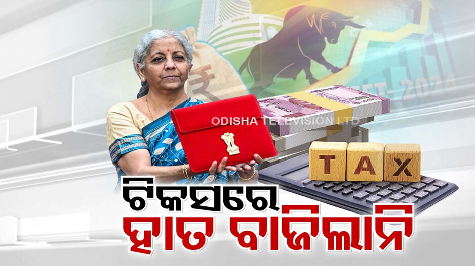 ଟିକସରେ ହାତ ମାରିଲେନି ସୀତାରମଣ, ତଥାପି କରଦାତାଙ୍କ ପାଇଁ ବଡ଼ ରିହାତି