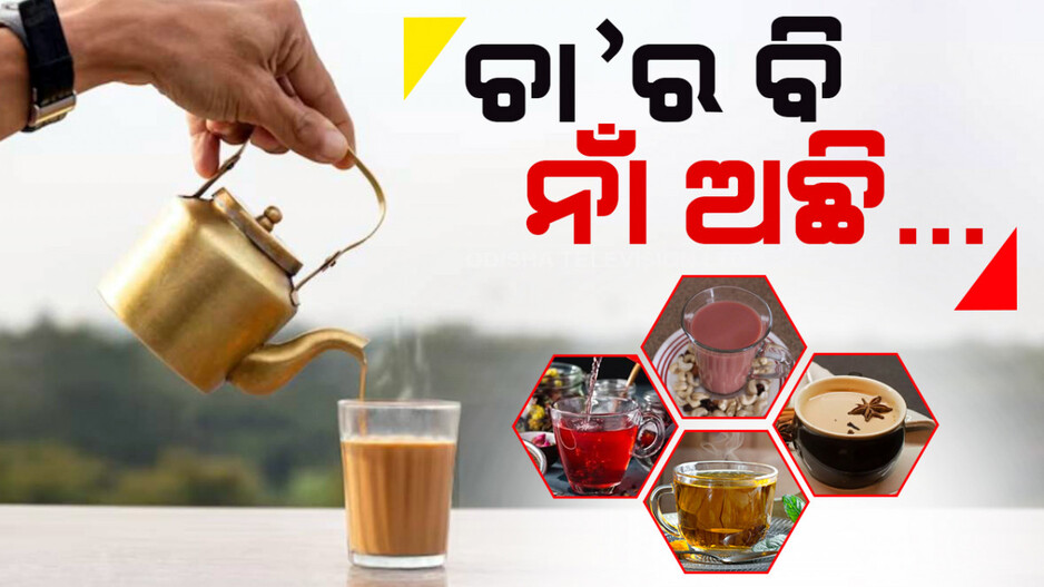ଆପଣ ପିଇଛନ୍ତି କି ସୁଲେମାନୀ, ନୀଳଗିରି କି ଇରାନୀ ଚା’ ?