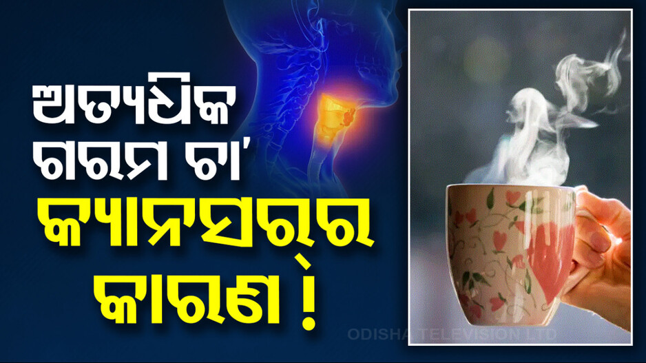 Hot Tea Causes Cancer: ଅତ୍ୟଧିକ ଗରମ ଚା' ପିଇଲେ ହୋଇପାରେ କ୍ୟାନସର୍, ରିସର୍ଚ୍ଚରେ ଖୁଲାସା