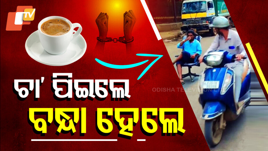 Bengaluru Viral News: ରାସ୍ତା ମଝିରେ ଚୌକି ପକାଇ ଚା' ପିଇଲେ, ତା' ପରେ...