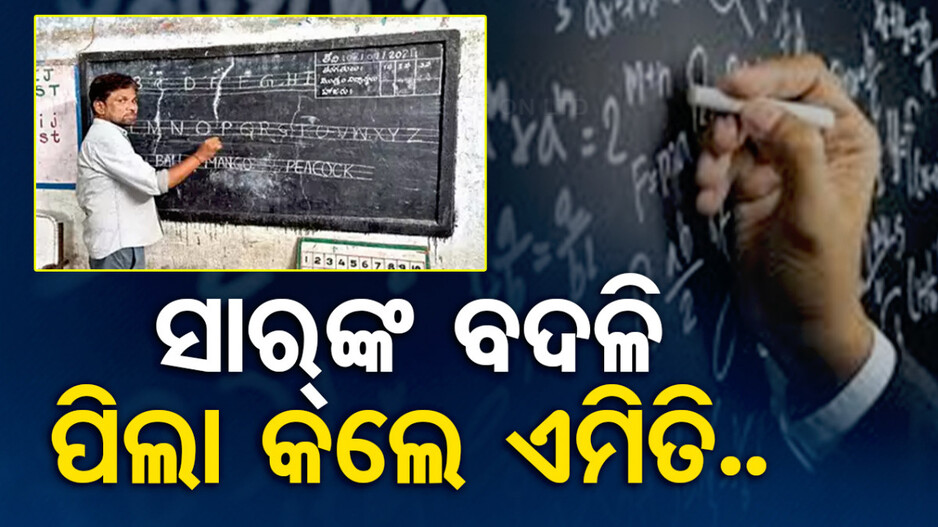 ବିରଳ ଏ ବନ୍ଧନ; ଶିକ୍ଷକଙ୍କ ବଦଳି ପରେ ଟିସି ନେଇଗଲେ ୧୩୩ ପିଲା