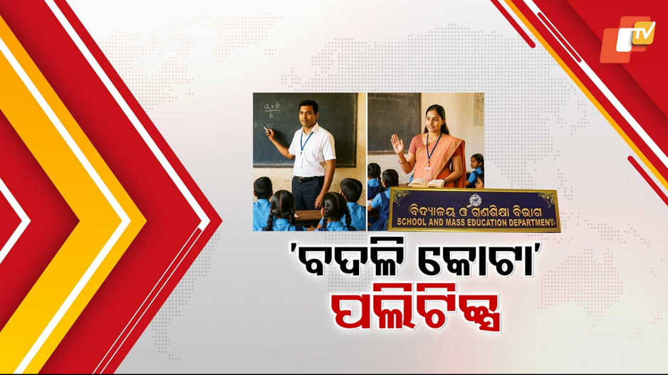 ବର୍ଷକୁ ୧୫ ଶିକ୍ଷକଙ୍କୁ ବଦଳି ସୁପାରିସ କରିପାରିବେ ଜନ ପ୍ରତିନିଧି