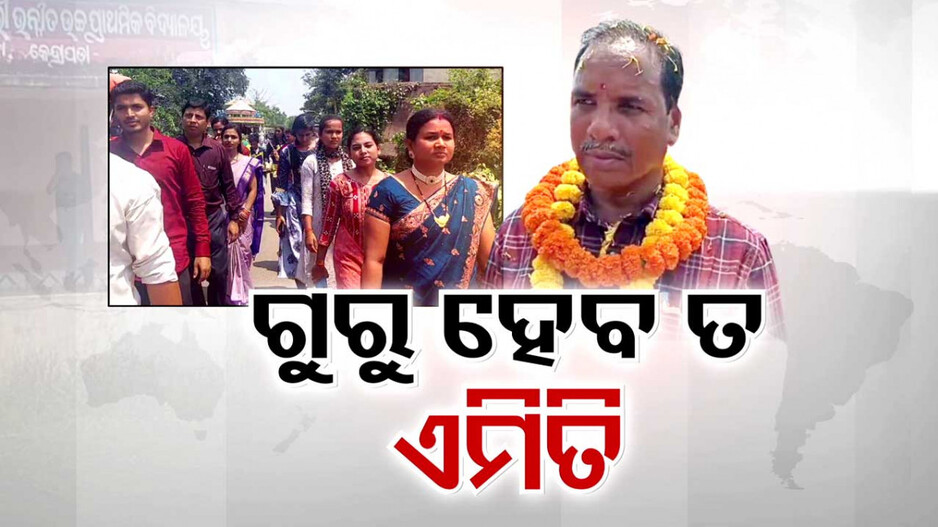 ଗୁରୁଜୀଙ୍କୁ ନିଆରା ବିଦାୟ