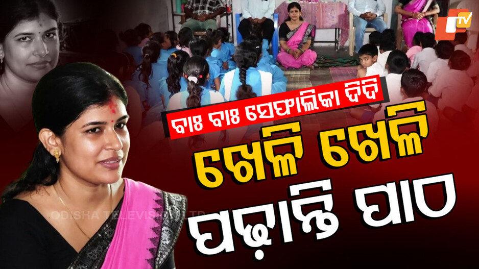 ବାଃ ବାଃ ସେଫାଲିକା ଦିଦି