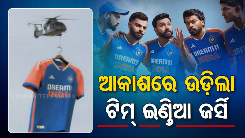 ଆସନ୍ତା ମାସରେ ବିଶ୍ୱକପ୍, ଅଭିନବ ଉପାୟରେ ଉନ୍ମୋଚିତ ହେଲା ଟିମ୍ ଇଣ୍ତିଆ ଜର୍ସି; ଦେଖନ୍ତୁ ଭିଡିଓ...