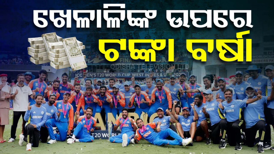 ଟିମ୍ ଇଣ୍ଡିଆକୁ ୧୨୫ କୋଟି ଟଙ୍କାର ପୁରସ୍କାର ଘୋଷଣା କଲା BCCI