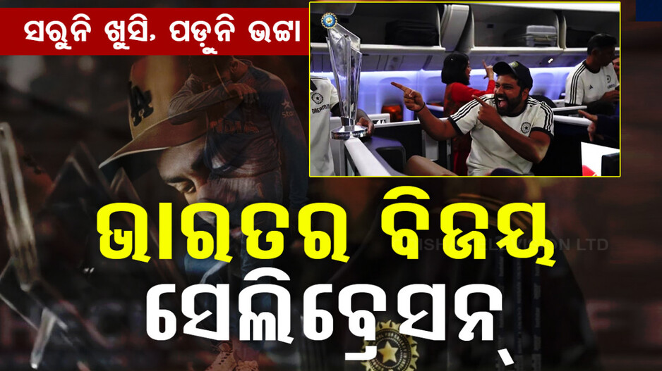 ଖୁସି ଅଲଗା ପ୍ରକାର; ଢ଼ୋଲର ତାଳେ ତାଳେ ନାଚିଲେ ରୋହିତ୍ ଶର୍ମା, ଦେଖନ୍ତୁ ଭିଡିଓ
