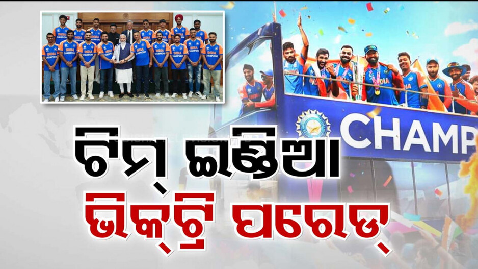 ଚାମ୍ପିଅନ୍ ଟିମ୍ ଇଣ୍ଡିଆକୁ ଭବ୍ୟ ସ୍ବାଗତ, ବିମାନ ବନ୍ଦର ଓ ହୋଟେଲରେ ଗ୍ରାଣ୍ଡ ୱେଲକମ୍