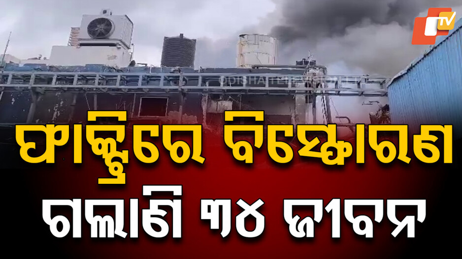 Telangana Pharma Plant Blast: ଫାର୍ମା ଫାକ୍ଟ୍ରିରେ ବିସ୍ଫୋରଣ ଘଟଣା: ମୃତ୍ୟୁ ସଂଖ୍ୟା ୩୪କୁ ବୃଦ୍ଧି, ମୃତକଙ୍କୁ ମିଳିବ ୧ କୋଟି