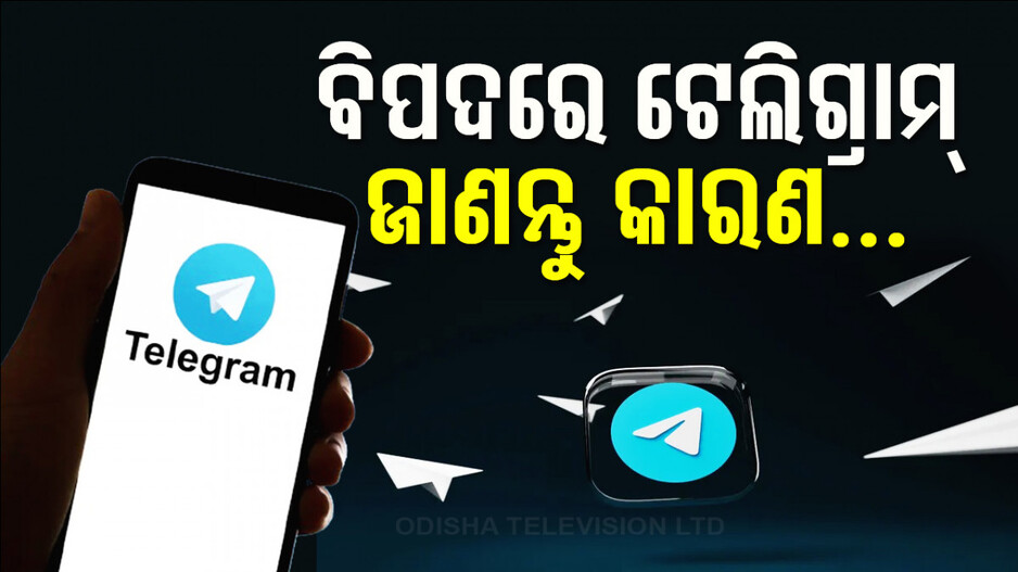 ବିବାଦରେ ନୁହେଁ, ବିପଦରେ ଟେଲିଗ୍ରାମ୍ ! ରହିଛି ଅନେକ ସଂଗୀନ ଅଭିଯୋଗ...