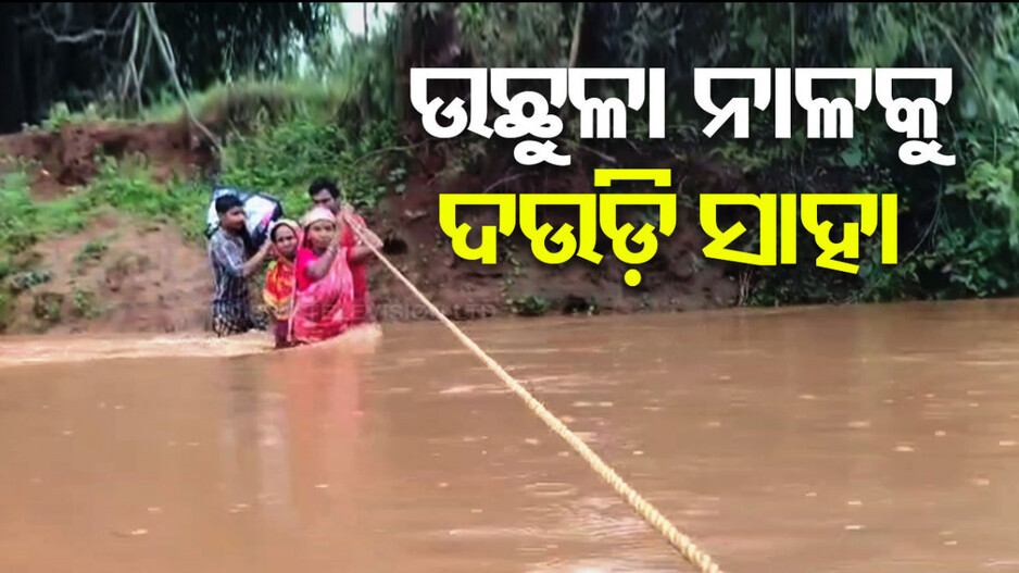 ନାଳ ପାଲଟିଛି କାଳ, ଉଛୁଳା ଜଳରେ ଦଉଡି ସାଜିଛି ସାହାରା