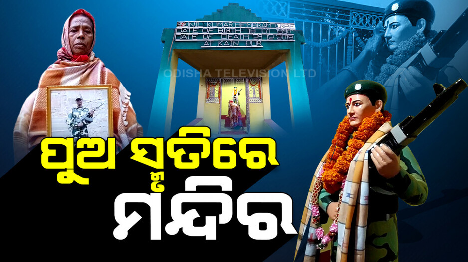 ପୁଅକୁ କେମିତି ଭୁଲିବ ମାଆ ?