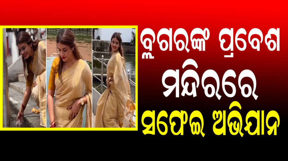 Guruvayur Temple: ମନ୍ଦିର ପୁଷ୍କରିଣୀରେ ଅଣହିନ୍ଦୁ ବ୍ଲଗରଙ୍କ ରିଲ୍ସ, ଶୁଦ୍ଧିକରଣ ପ୍ରକ୍ରିୟା ଆରମ୍ଭ