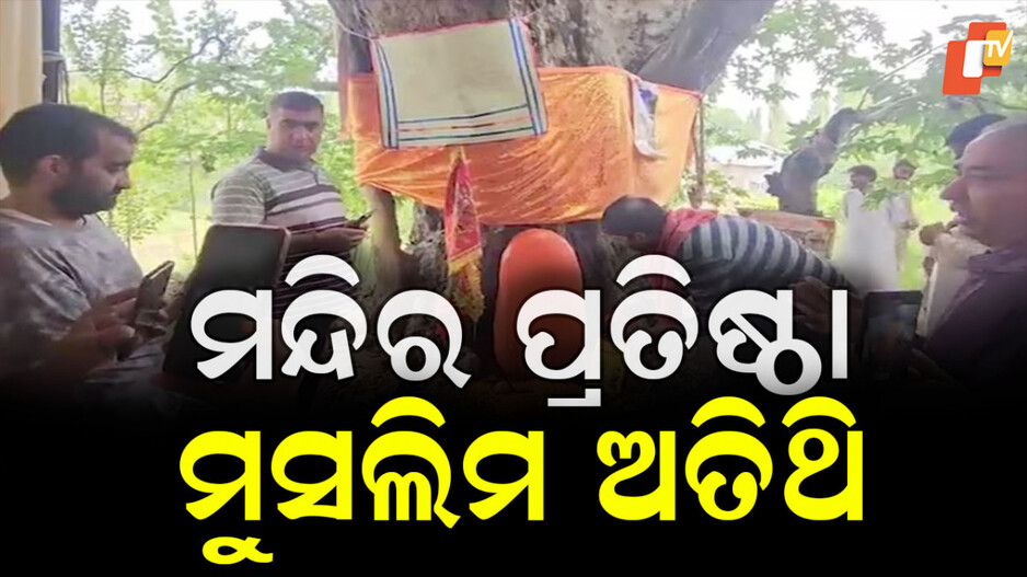 Temple Reopen: ୩୫ ବର୍ଷ ପରେ ଖୋଲିଲା ମନ୍ଦିର, ଅତିଥି ହୋଇ ଆସିଲେ ମୁସଲିମ ସମ୍ପ୍ରଦାୟର ଲୋକେ