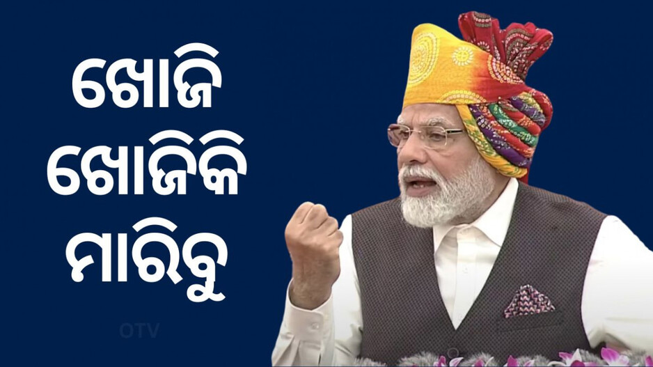 Narendra Modi's Strong Warning to Terrorists: ପହଲଗାମ୍ ଆତଙ୍କୀ ଆକ୍ରମଣ ପରେ ପ୍ରଧାନମନ୍ତ୍ରୀ ମୋଦିଙ୍କ କଡ଼ା ଚେତାବନୀ, ଖୋଜି ଖୋଜି ଧରିବୁ, ସଜା ଦେବୁ