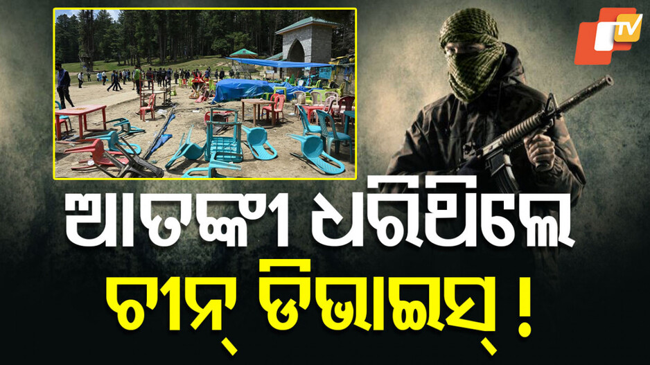Pahalgam Attack Chinese Devices: ପହଲଗାମ ଆକ୍ରମଣ ଘଟଣାରେ ଆତଙ୍କବାଦୀଙ୍କ ହାତରେ ଥିଲା ଚୀନ ତିଆରି ଡିଭାଇସ ଓ ଆପ୍