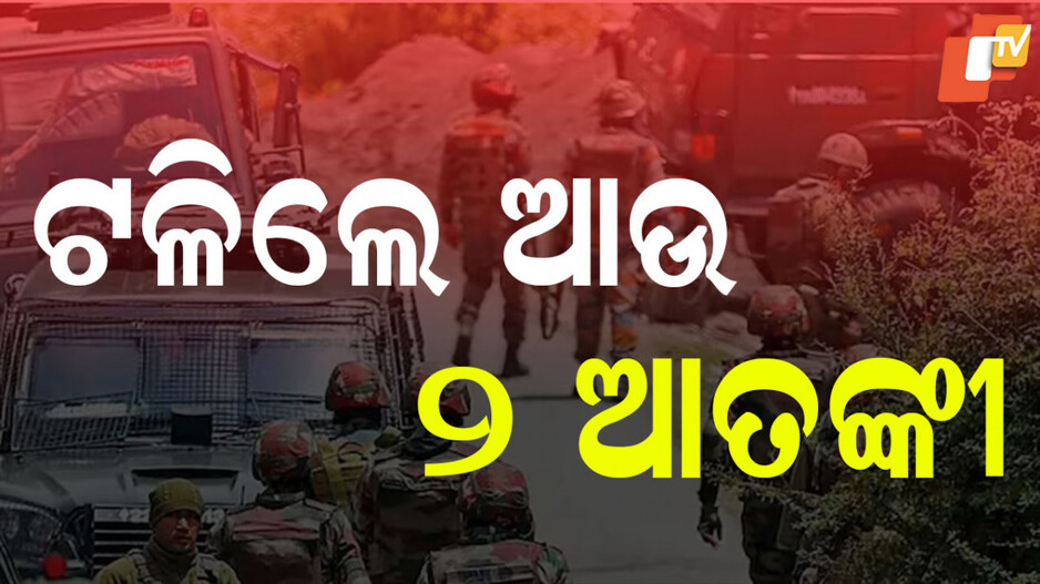 Terrorists Killed: ଅନୁପ୍ରବେଶ ଉଦ୍ୟମ ପଣ୍ଡ, ୨ ପାକ୍ ଆତଙ୍କବାଦୀଙ୍କୁ ନିପାତ କଲେ ସୁରକ୍ଷାବାହିନୀ