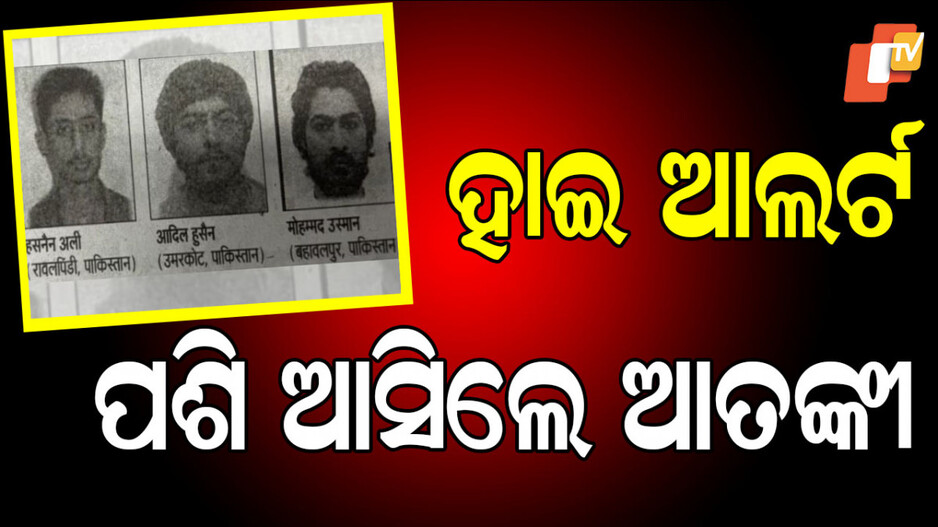 Terrorists Enters Bihar: ନେପାଳ ଦେଇ ପଶି ଆସିଲେ ଜୈସ ଆତଙ୍କବାଦୀ, ହାଇ ଆଲର୍ଟରେ ପୋଲିସ