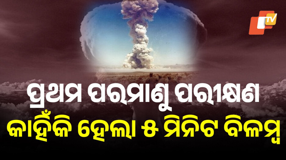 Pokhran-1 Nuclear Test: ପୂରା ଟିମ ଚାହିଁ ରହିଥିଲା, ୫ ମିନିଟ ଯାଏ ହେଲାନି ବିସ୍ଫୋରଣ: ଜାଣନ୍ତୁ, ପୋଖରାନ-୧ ପରୀକ୍ଷଣର ପୂରା କାହାଣୀ