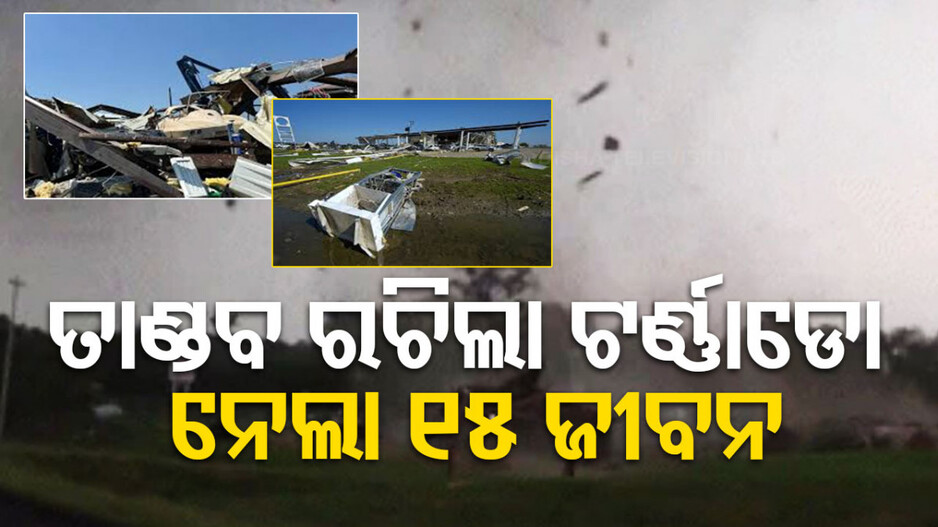 VIDEO : ମାଡ଼ି ଆସିଲା ଟର୍ଣ୍ଣାଡ଼ୋ..ଉପୁଡ଼ିଲା ଗଛ, ଉଡ଼ିଲା ଛାତ; ଚାଲିଗଲା ୧୫ଜୀବନ