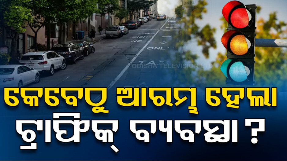 ଟ୍ରାଫିକ୍‌ରେ କାହିଁକି ଲାଗିଛି ଲାଲ୍-ହଳଦିଆ-ସବୁଜ ରଙ୍ଗର ଲାଇଟ୍, ଏହା କିଏ ଆରମ୍ଭ କରିଥିଲେ…