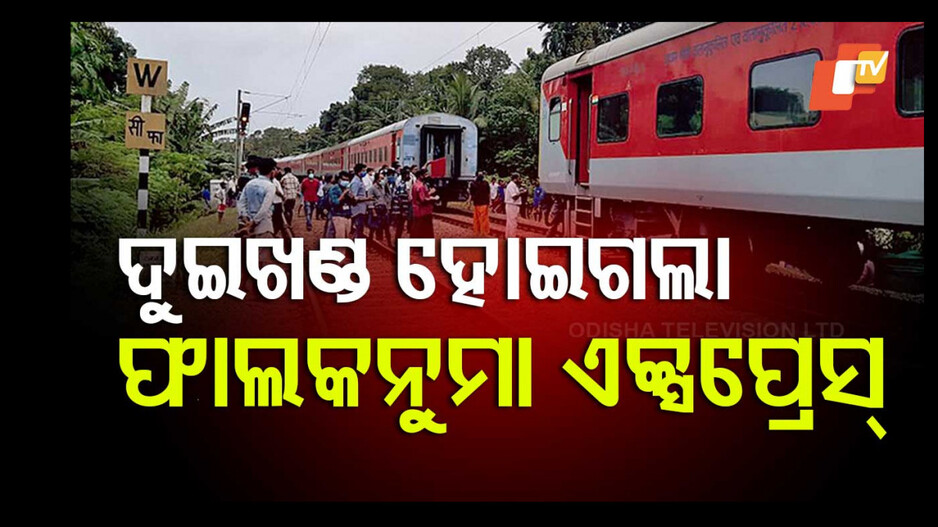 Falaknuma Express Train Incident: ଫାଲକନାମା ଏକ୍ସପ୍ରେସ ଟ୍ରେନ ଓଡ଼ିଶାରେ ପହଞ୍ଚିବା ପୂର୍ବରୁ ଘଟିଲା ଏମିତି, ଭୟଭୀତ ହୋଇଗଲେ ଯାତ୍ରୀ