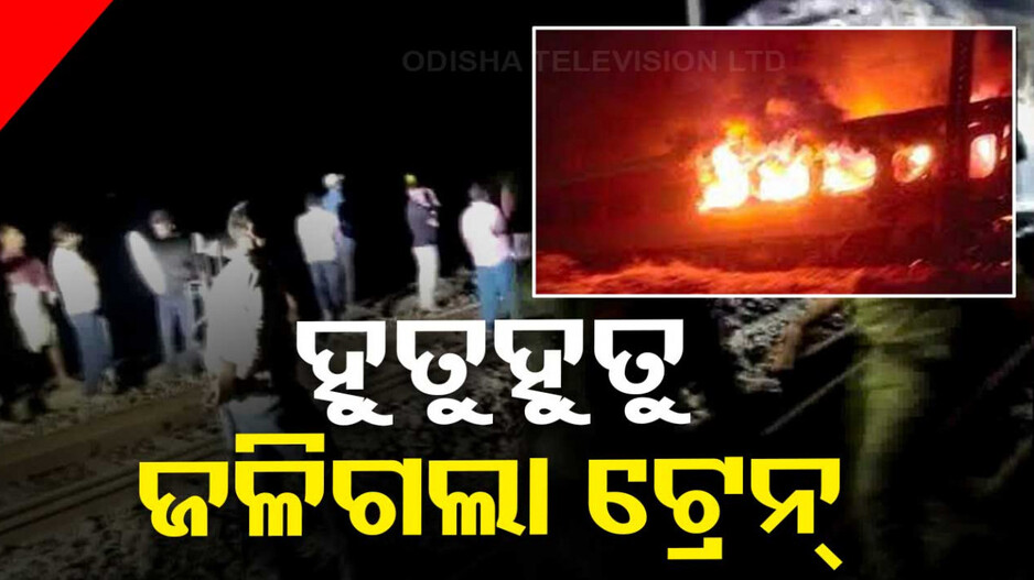 ହୋଲି ସ୍ପୋଶାଲ୍ ଟ୍ରେନରେ ଲାଗିଲା ନିଆଁ; ଜୀବନ ବିକଳରେ ଡେଇଁପଡିଲେ ଯାତ୍ରୀ...ଦେଖନ୍ତୁ ଭିଡିଓ
