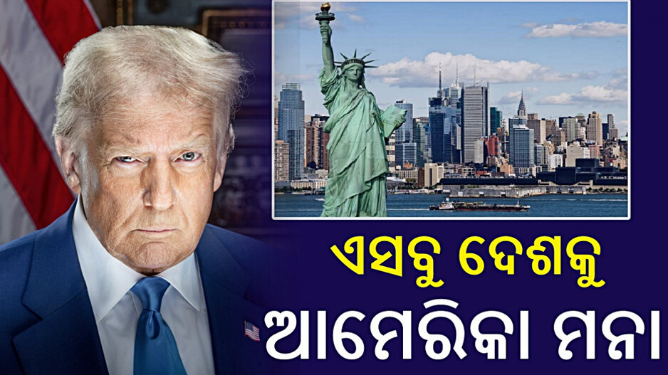 US Travel Ban: ଆମେରିକାରେ ପାକିସ୍ତାନୀଙ୍କ ଏଣ୍ଟ୍ରି ହେବ ବ୍ୟାନ, ଲିଷ୍ଟରେ ଅଛନ୍ତି ୪୧ ଦେଶ...