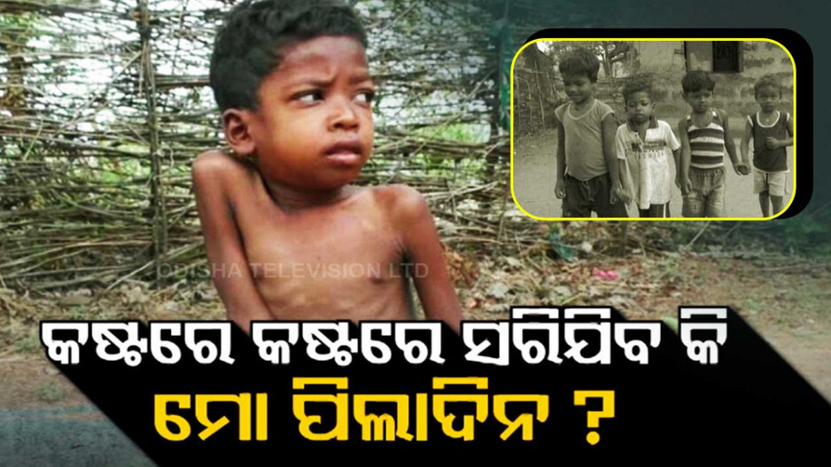 କଷ୍ଟରେ କଷ୍ଟରେ ସରିଯିବକି ମୋ ପିଲାଦିନ ?