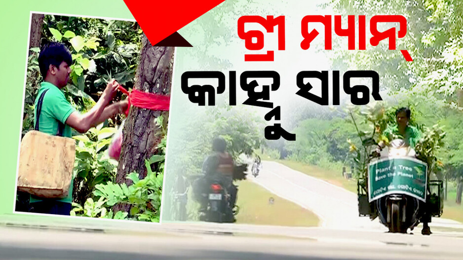 କୋରାପୁଟର ଟ୍ରୀ-ମ୍ୟାନ୍‌ କାହ୍ନୁ ସାର, ୧୦ ବର୍ଷରେ ଲଗାଇଲେଣି ୫ ହଜାରରୁ ଅଧିକ ଗଛ