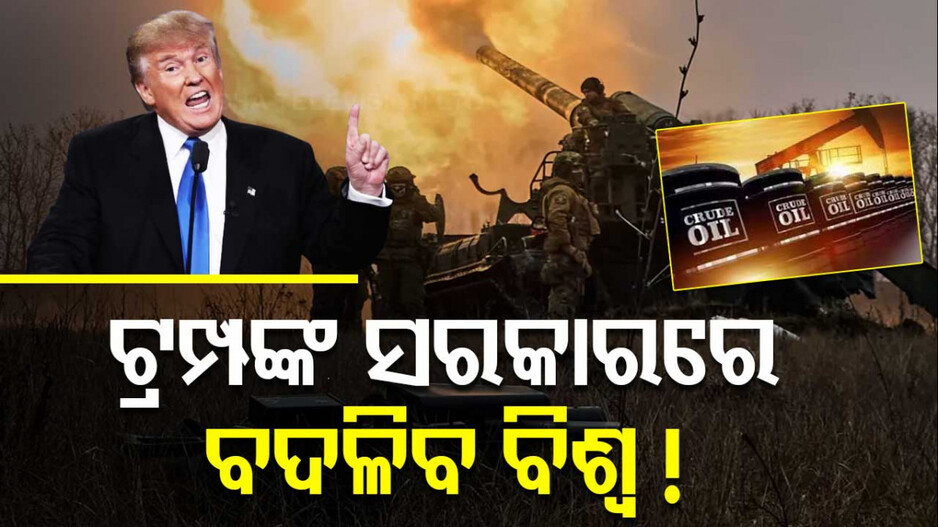 Trump 2.0: ଟ୍ରମ୍ପଙ୍କ ଦ୍ୱିତୀୟ ପାଳିରେ ବନ୍ଦ ହେବ ଯୁଦ୍ଧ, କମିବ ଭୂ-ରାଜନୈତିକ ଅସ୍ଥିରତା ଓ ତେଲ ଦର !